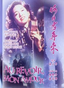 何日君再來[1991年梁家輝、梅艷芳主演電影]