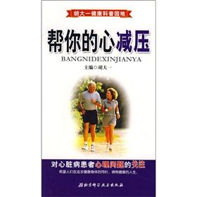 《幫你的心減壓：對心臟病患者心理問題的關注》