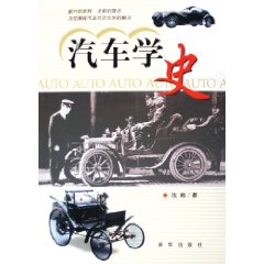 汽車學史