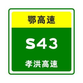 孝仙高速公路