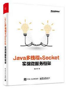 Java多執行緒與Socket：實戰微服務框架