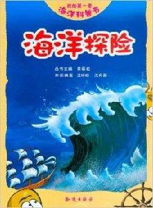 我的第一套海洋科普書：海洋探險