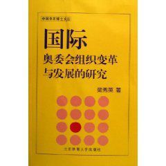 國際奧委會組織變革與發展的研究