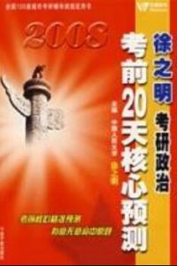 徐之明考研政治考前20天核心預測：2008