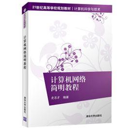 計算機網路簡明教程[清華大學出版社2018年出版圖書]