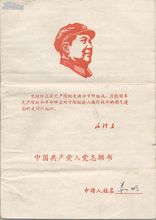 入黨志願書