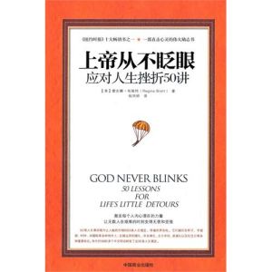 《上帝從不眨眼：應對人生挫折50講》