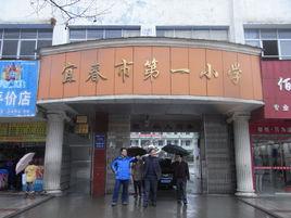 宜春市第一國小