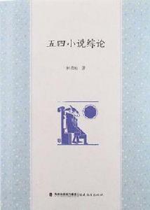 五四小說綜論