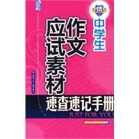 《中學生作文應試素材速查速記手冊》