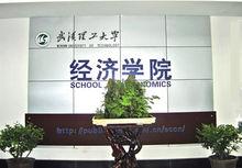 武漢理工大學經濟學院