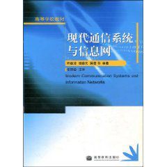 現代通信系統與信息網