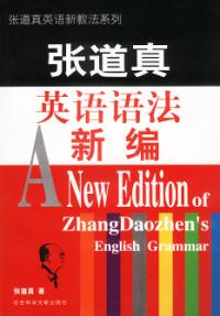 張道真英語語法新編——張道真英語新教法系列