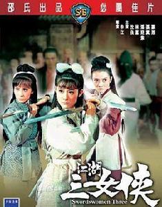 江湖三女俠[1970年申江導演香港電影]