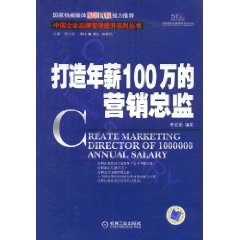 《打造年薪100萬的行銷總監》