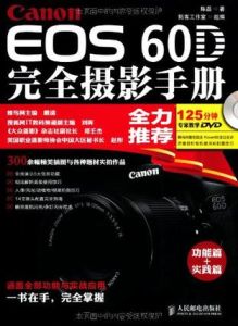 CanonEOS60D完全攝影手冊