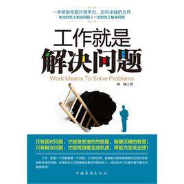 工作就是解決問題[永誼版]