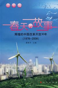 春天的故事:輝煌的中國改革開放30年