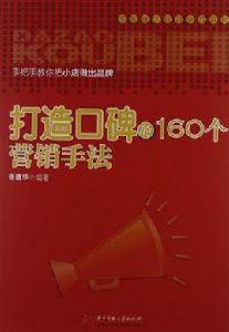 打造口碑的160個行銷手法