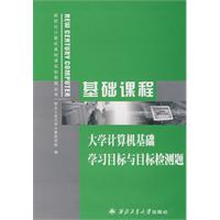 基礎教程：大學計算機基礎學習目標與目標檢測題