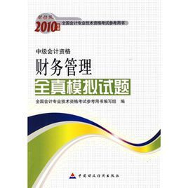 2010年度財務管理全真模擬試題