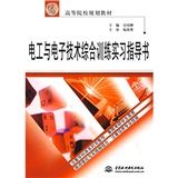 《電工與電子技術綜合訓練實習指導書》