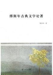 傅斯年古典文學論著