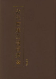 欽定四庫全書薈要-文獻通考(全9冊)