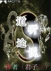 道聽途說[磨鐵中文網小說]