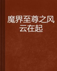 魔界至尊之風雲在起