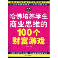 哈佛培養學生商業思維的100個財富遊戲