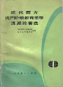 現代西方資產階級教育思想流派論著選