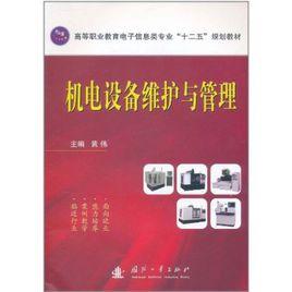 機電設備維護與管理[國防工業出版社出版圖書]