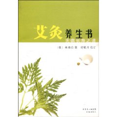 艾灸養生書：無病長壽之道