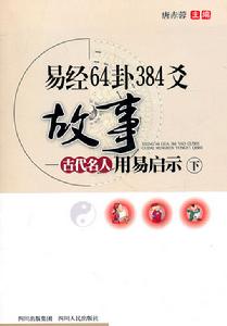 易經64卦384爻故事：古代名人用易啟示