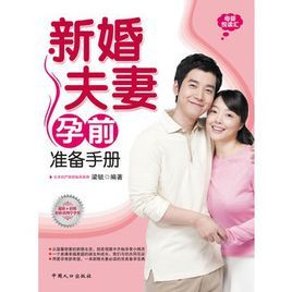 新婚夫妻孕前準備手冊