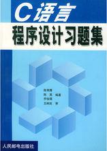 C語言程式設計習題集[人民郵電出版社2000年版]