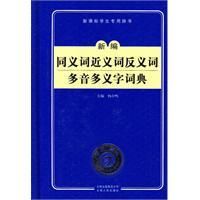 《新編同義詞近義詞反義詞多音多義字詞典》