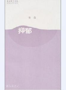 抑鬱[張磊所著書籍]