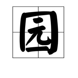 園[中國漢字]