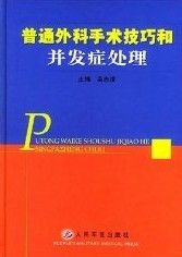 《普通外科手術技巧和併發症處理》