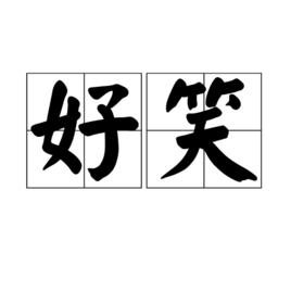 好笑[詞語]