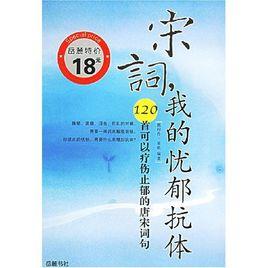 宋詞我的憂鬱抗體：120首可以療傷止郁的唐宋詞句