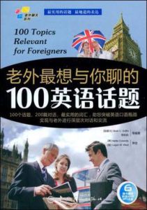 老外最想與你聊的100法語話題