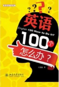 英語100個怎么辦