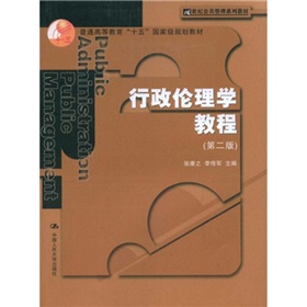 二十一世紀公共管理系列教材：行政倫理學教程