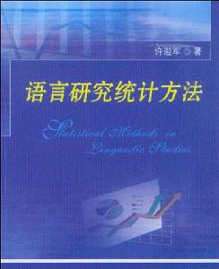 語言研究統計方法