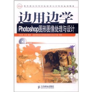 邊用邊學：Photoshop圖形圖像處理與設計