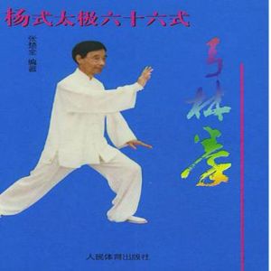 《楊式太極六十六式弓林拳》