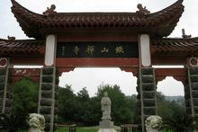 鐵山寺國家森林公園